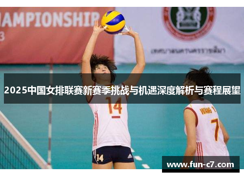2025中国女排联赛新赛季挑战与机遇深度解析与赛程展望