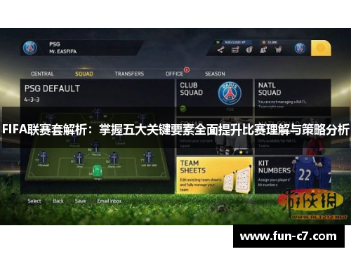 FIFA联赛套解析：掌握五大关键要素全面提升比赛理解与策略分析