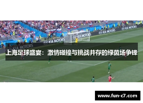 上海足球盛宴：激情碰撞与挑战并存的绿茵场争锋