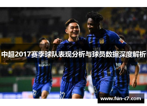 中超2017赛季球队表现分析与球员数据深度解析