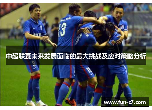 中超联赛未来发展面临的最大挑战及应对策略分析