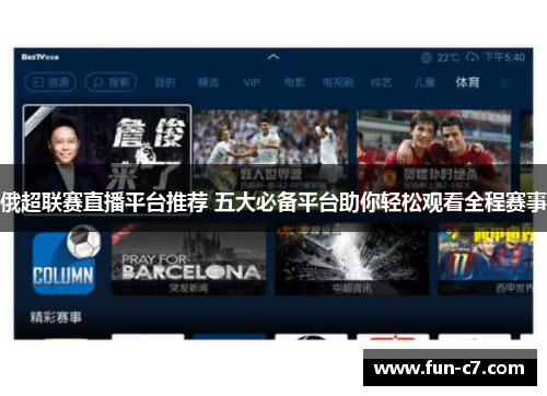 俄超联赛直播平台推荐 五大必备平台助你轻松观看全程赛事