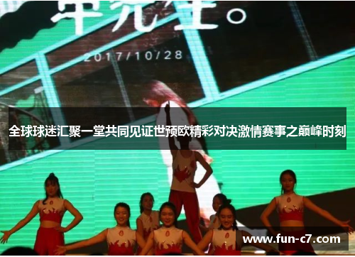 全球球迷汇聚一堂共同见证世预欧精彩对决激情赛事之巅峰时刻