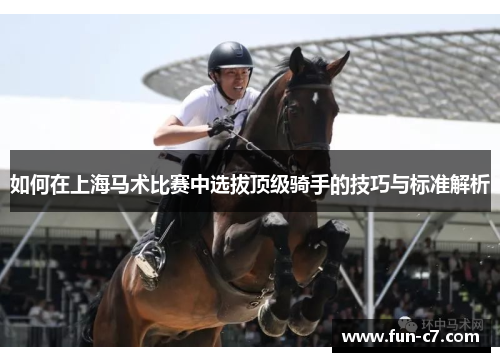 如何在上海马术比赛中选拔顶级骑手的技巧与标准解析