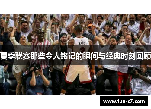 夏季联赛那些令人铭记的瞬间与经典时刻回顾