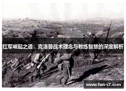 红军崛起之道：克洛普战术理念与教练智慧的深度解析