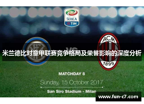 米兰德比对意甲联赛竞争格局及荣誉影响的深度分析