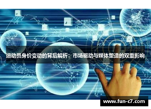 运动员身价变动的背后解析：市场驱动与媒体塑造的双重影响