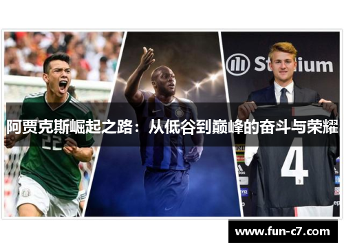 阿贾克斯崛起之路：从低谷到巅峰的奋斗与荣耀