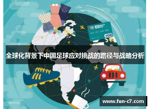 全球化背景下中国足球应对挑战的路径与战略分析