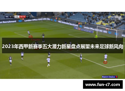 2023年西甲新赛季五大潜力新星盘点展望未来足球新风向