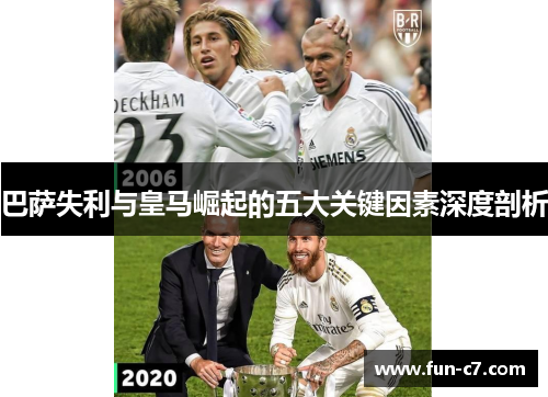 巴萨失利与皇马崛起的五大关键因素深度剖析