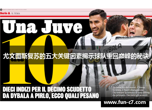 尤文图斯复苏的五大关键因素揭示球队重回巅峰的秘诀