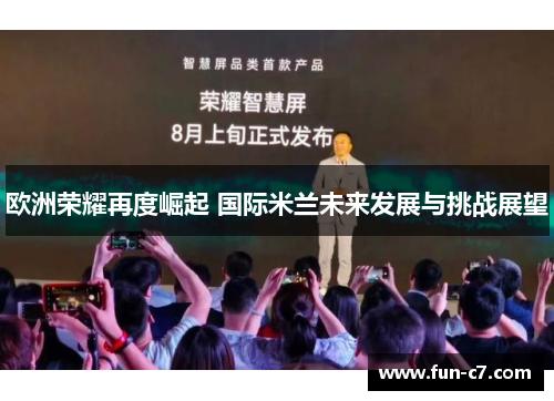 欧洲荣耀再度崛起 国际米兰未来发展与挑战展望