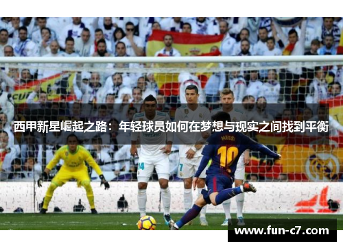 西甲新星崛起之路：年轻球员如何在梦想与现实之间找到平衡