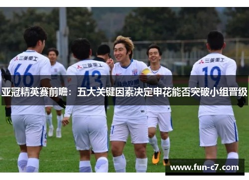 亚冠精英赛前瞻：五大关键因素决定申花能否突破小组晋级