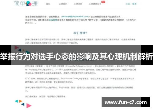 举报行为对选手心态的影响及其心理机制解析