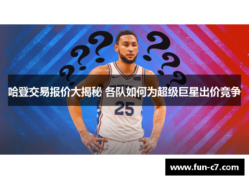 哈登交易报价大揭秘 各队如何为超级巨星出价竞争