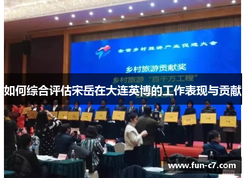 如何综合评估宋岳在大连英博的工作表现与贡献