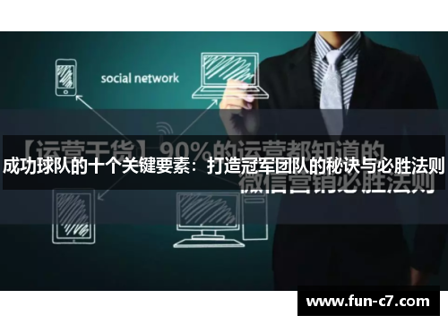 成功球队的十个关键要素：打造冠军团队的秘诀与必胜法则