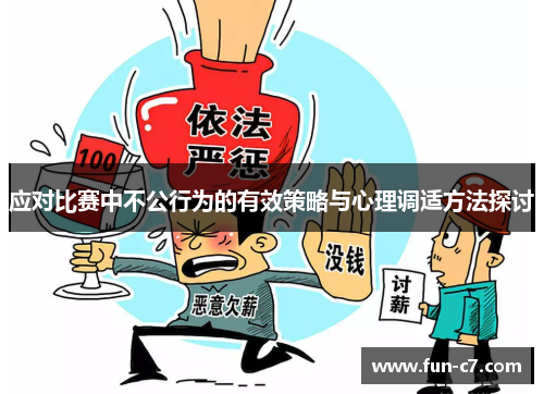 应对比赛中不公行为的有效策略与心理调适方法探讨