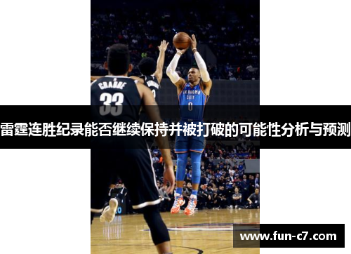 雷霆连胜纪录能否继续保持并被打破的可能性分析与预测