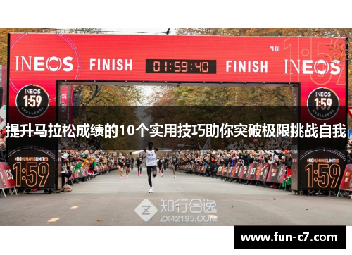 提升马拉松成绩的10个实用技巧助你突破极限挑战自我
