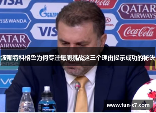 波斯特科格鲁为何专注每周挑战这三个理由揭示成功的秘诀