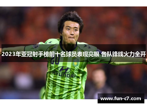 2023年亚冠射手榜前十名球员表现亮眼 各队锋线火力全开