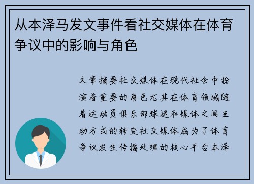 从本泽马发文事件看社交媒体在体育争议中的影响与角色