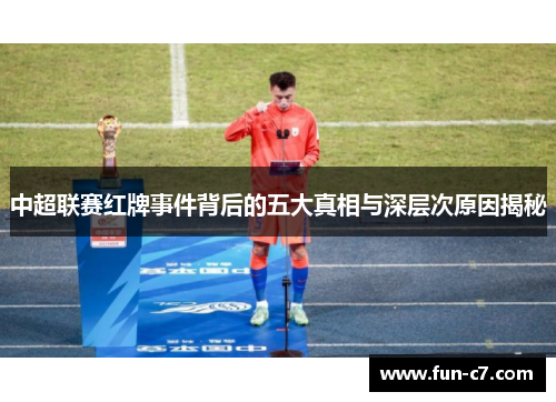 中超联赛红牌事件背后的五大真相与深层次原因揭秘