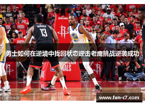 勇士如何在逆境中找回状态迎击老鹰挑战逆袭成功