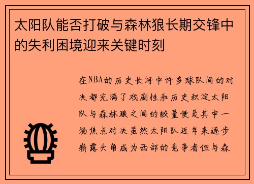 太阳队能否打破与森林狼长期交锋中的失利困境迎来关键时刻
