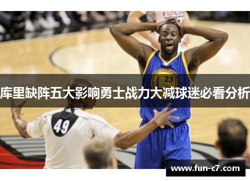 库里缺阵五大影响勇士战力大减球迷必看分析