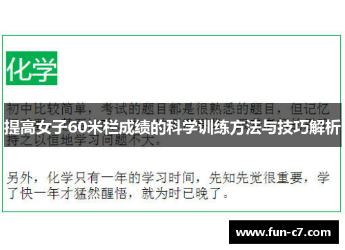 提高女子60米栏成绩的科学训练方法与技巧解析