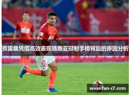 克雷桑凭借高效表现领跑亚冠射手榜背后的原因分析