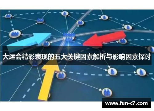 大运会精彩表现的五大关键因素解析与影响因素探讨