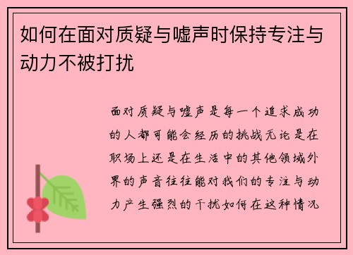 如何在面对质疑与嘘声时保持专注与动力不被打扰