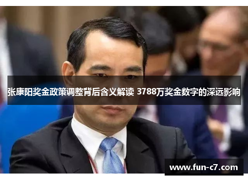 张康阳奖金政策调整背后含义解读 3788万奖金数字的深远影响