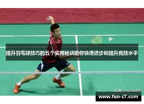 提升羽毛球技巧的五个实用秘诀助你快速进步和提升竞技水平
