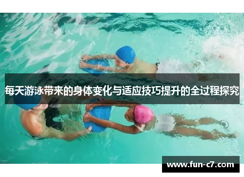 每天游泳带来的身体变化与适应技巧提升的全过程探究