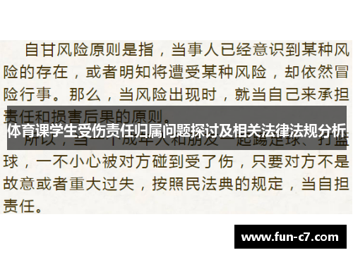 体育课学生受伤责任归属问题探讨及相关法律法规分析