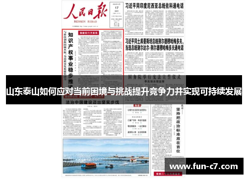 山东泰山如何应对当前困境与挑战提升竞争力并实现可持续发展