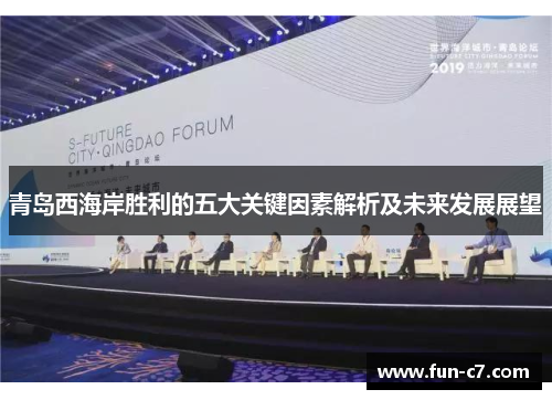 青岛西海岸胜利的五大关键因素解析及未来发展展望