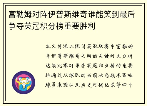 富勒姆对阵伊普斯维奇谁能笑到最后争夺英冠积分榜重要胜利