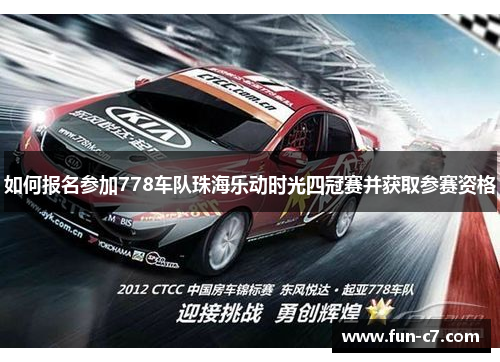 如何报名参加778车队珠海乐动时光四冠赛并获取参赛资格