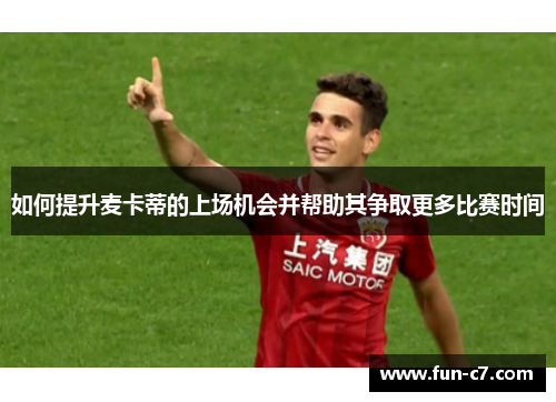 如何提升麦卡蒂的上场机会并帮助其争取更多比赛时间
