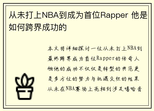 从未打上NBA到成为首位Rapper 他是如何跨界成功的