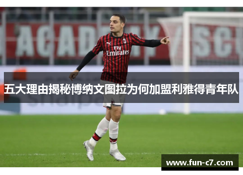 五大理由揭秘博纳文图拉为何加盟利雅得青年队