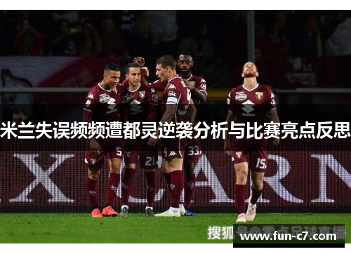 米兰失误频频遭都灵逆袭分析与比赛亮点反思